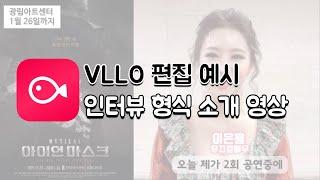 VLLO 인터뷰 형식 소개 영상 만들기