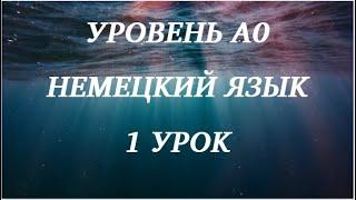 1 УРОК НЕМЕЦКИЙ ЯЗЫК уровень А0 для начинающих с нуля