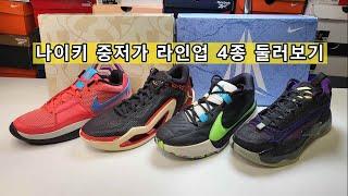 나이키 농구화 중저가 4종 둘러보기 (JORDAN LUKA 2, ZOOM FREAK 5, JORDAN TATUM 1, JA 1)