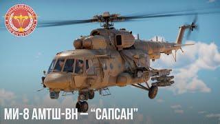 Ми-8 АМТШ-ВН – САПСАН в WAR THUNDER