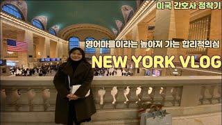 NEW YORK VLOGㅣ미국 간호사 정착기ㅣ미국 백수ㅣ파주 영어마을