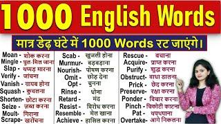 1000 रोज़ बोले जाने वाले English words | 1000 Daily Use English Words | Vocabulary Practice 2021