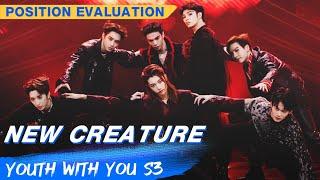 Position Evaluation Stage: "New Creature" | Youth With You S3 EP06 | 青春有你3 | iQiyi