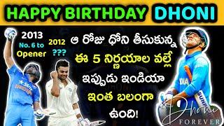 Happy Birthday MS Dhoni Telugu | 5 Best Captaincy Decisions Of MS Dhoni | GBB Cricket