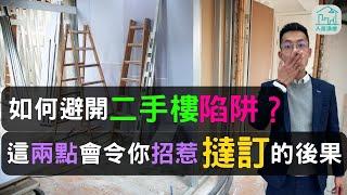 買二手樓唔係凶宅竟然估唔價做唔到按揭？｜有朋友因為買錯樓損失40萬！？｜查冊的細節大家又清楚嗎？| @InHouse2023