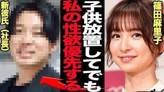 篠田麻里子が我が子を放置して箱根S●Xデート…奔放すぎる新恋愛に批判殺到する理由に絶句！！大恥を晒した離婚騒動からIT社長と公開恋愛発表、親ではなく女を優先する欲求に言葉を失う【芸能】