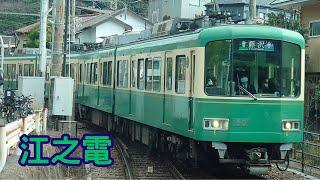 【江之島電車】江之電行駛於藤澤至鎌倉之間，沿途經過江之島、湘南海岸等著名景點，搭乘復古的電車，欣賞車窗外美不勝收的景致。