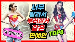 너무 말라서 안쓰러운 연예인 top6