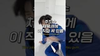 주짓수 체육관에 이 직업 꼭 있음
