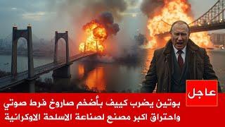 يوم القيامة | صاروخ روسي نووي يقصف اكبر مصنع صواريخ في أوكرانيا , وزيلنسكي يستغيث !