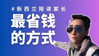 小孩留学新西兰，陪读家长最省钱的方式，没有之一！如何移民新西兰？