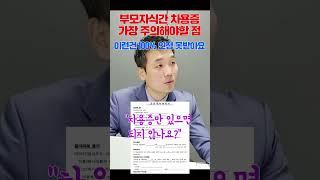 차용증 쓸 때 가장 주의해야 할 점 #shorts