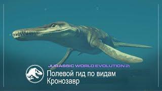 Полевой гид по видам | Кронозавр | Jurassic World Evolution 2 Набор раннемелового периода