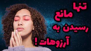 قوانین کائنات برای رسیدن به خواسته ها ( تنها مانع رسیدن به آرزوها چیه ؟! )