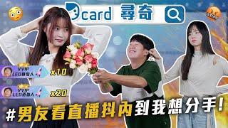 男友愛看直播抖內｜洗白的動漫角色｜另一半改不掉的缺點【EP203】Dcard尋奇｜Dcard.Video