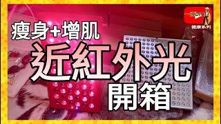 近紅外光治療板配搭【蘋果多酚】瘦身 增肌肉 面部美容 抗氧化 抗衰老 疼痛緩解 肌肉恢復