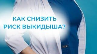 Как снизить риск выкидыша
