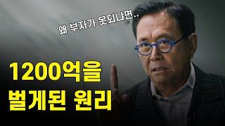 기요사키가 1200억을 번 '투자법' '부자 마인드' [부자 아빠 가난한 아빠]