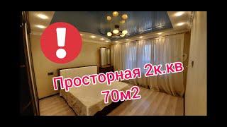 Просторная двухкомнатная квартира 70м2