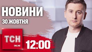 Новини ТСН 12:00 30 жовтня. Атака Шахедів, новий призов і погіршення для корупціонерів