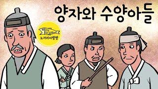 Ep.179 양자와 수양아들 (자식 때문에 눈물 흘리는 김영감) 야담, 민담, 전설. 노가리 사랑방