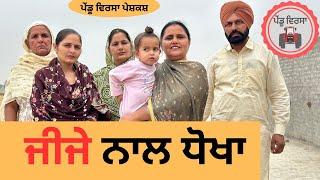 ਜੀਜੇ ਨਾਲ ਧੋਖਾ ep 194 |new punjabi Short movie 2024 | Punjabi Natak | Sukhpal Video@PenduVirsaMansa