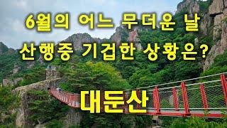 (대둔산) 6월의 어느 무더운 날 산행중 기겁한 상황은?