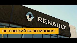 Renault Петровский на Ленинском