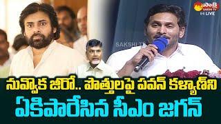 CM YS Jagan Comments On Pawan Kalyan And Chandrababu | TDP Janasena Alliance |@SakshiTVLIVE