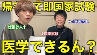 【ドッキリ】4留している東大理三生の医学の実力を抜き打ちチェックしてあげました