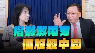 '24.09.02【財經起床號】何金城談「指數放兩旁  個股擺中間」