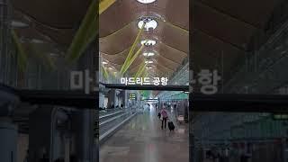 마드리드 공항은 사람도 적은편은 아니고 인천공항보다는 살아있는 느낌이에요 T4는 사람 훨씬 많고요 여긴 T4S