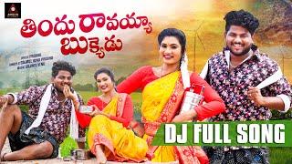 2024 Folk Songs | Jonnalondina Jonnapottondina FULL Song | Janulyri Songs | Telugu | Amulya DJ Songs