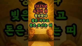 빚은청산되고돈은모이는띠#띠별운세 #재물운 #6월운세 #금전운 #사주 #shorts