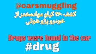 کشف 260 کیلوگرم از انواع مواد مخدر #موادمخدر #drug #drugs #تریاک  #شوتی