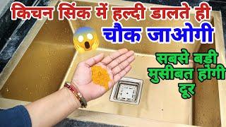 किचन सिंक में हल्दी डालते ही चौक जाओगे#kitchen tips#cleaning tips#smart tips