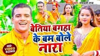 Video | बेतिया बगहा के बम बोले नारा | Rambali Raj | Bettiah Bagaha Ke Bam Bole Nara | BolBbam Song