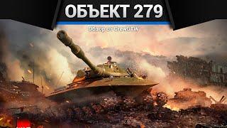 БЛИН Объект 279 в War Thunder