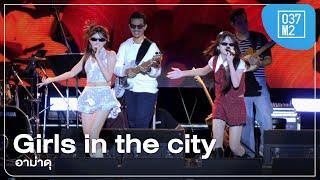 Girls in the City - อาม่าดุ @ In The Mood Music Fest for the Bakerian [Overall 4K 60p]