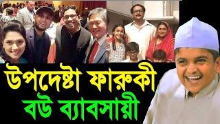 উপদেষ্টা ফারুকী কি বউ ব্যাবসায়ী? এতো সমালোচনা কেন | Rafiqul Islam Madani New Waz