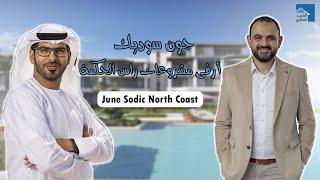 ليه جون سوديك تاني أفضل مشروع في راس الحكمة؟ June Sodic | مشروعات الساحل