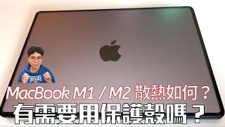 換 M1 / M2 後的 MacBook Air 或 MacBook Pro 該用保護殼嗎？M1 跟 Intel 的 MacBook 差很多！ft. UNIQ