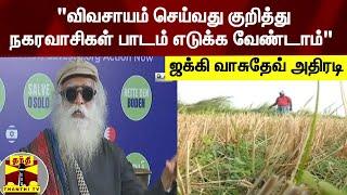 "விவசாயம் செய்வது குறித்து நகரவாசிகள் பாடம் எடுக்க வேண்டாம்" - ஜக்கி வாசுதேவ் அதிரடி