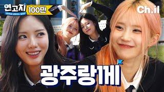 fromis_9 Hayoung and Jiwon's Gwangju Tour! We promised to never fight today | Hometown Ep.4 ️