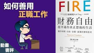 3個善用正職工作的方法 | FIRE 財務自由【好葉】