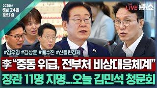 [김태현의 정치쇼] 김민석 인사청문회…핵심 쟁점은? (김우영 김상훈)/[배수진] 키워드로 본 첫 장관 인선/ [신들린 경제] 이란-이스라엘 휴전…경제 반등? I 250624(화)