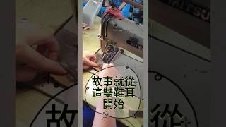 故事就從這雙鞋耳開始 #台灣製造 #拖鞋 #縫紉 #手作り