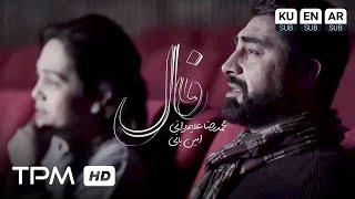 Mohammadreza Alimardani & Amin Bani - Faal (Music Video) - موزیک ویدیو آهنگ فال از محمدرضا علیمردانی