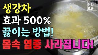 생강차 '이렇게' 끓이면 몸속 염증 억제하는 성분이 500%까지 높아집니다.