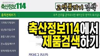 축산정보114소개 고액분리기편      축산정보114 검색창에 제품검색하기